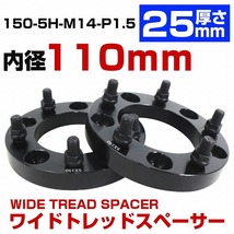 厚さ 25mm 5穴 5H PCD 150 内径 110mm M14 P1.5 レクサス LX570 トヨタ タンドラ セコイア 5穴車 ワイドトレッド スペーサー ランクル_画像1