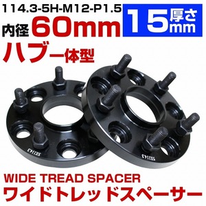 ハブ一体型 厚さ15mm 5穴 5H PCD 114.3 ハブ径 60mm M12 P1.5 トヨタ ガイア 10系 ハリアー 10系 30系 60系 ワイトレ スペーサー