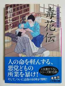 口中医桂助事件帖 毒花伝 (小学館文庫)／和田はつ子 (著)