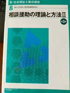 新社会福祉士養成講座 〈8〉 相談援助の理論と方法II 第3版