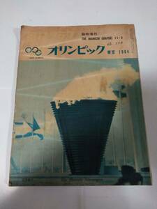 書籍　毎日グラフ 1964年11月3日臨時増刊 東京オリンピック 東京 1964