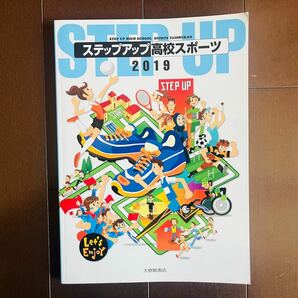 ステップアップ 高校スポーツ (２０１９) 大修館書店