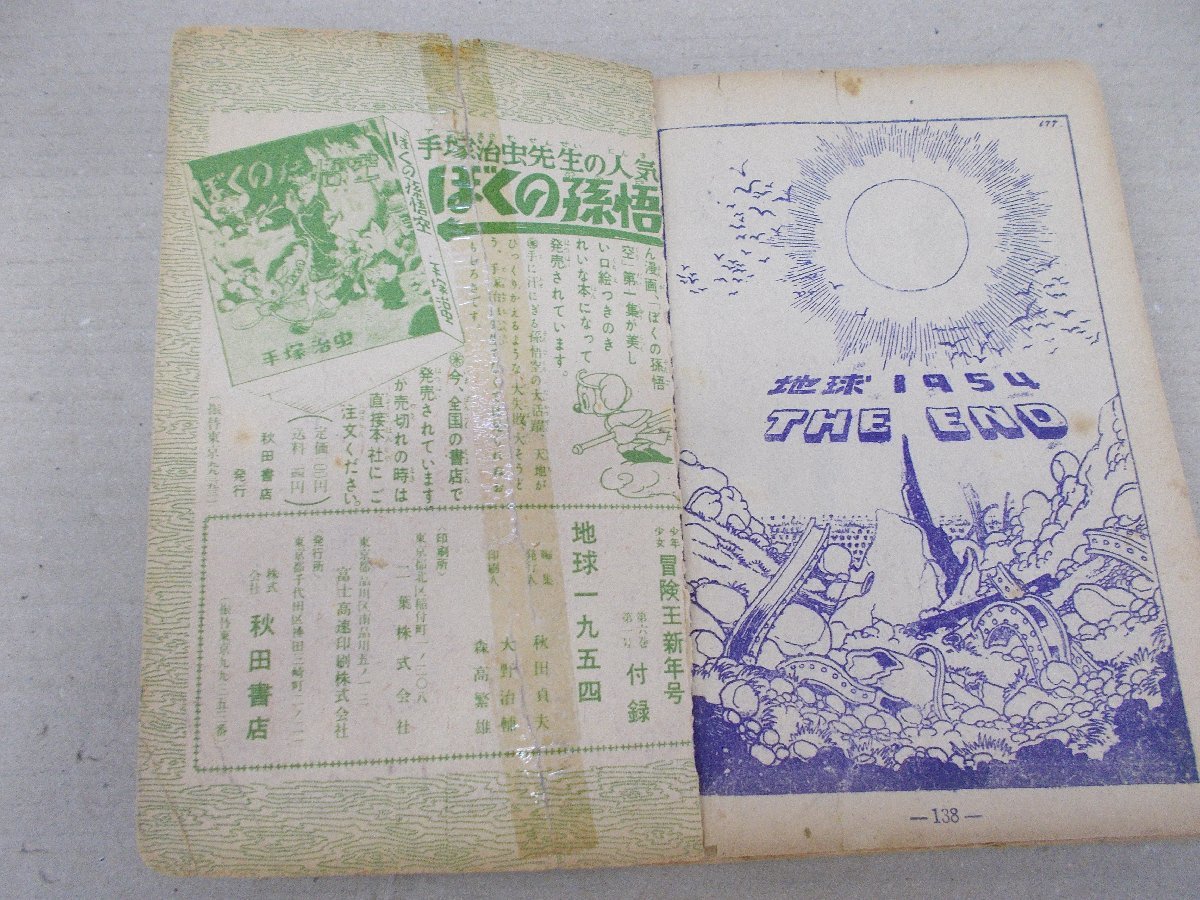 少年少女冒険王 付録 地球 手塚治虫 昭和月 新年号