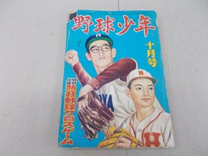 野球少年　昭和27年10月号