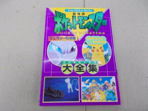 劇場版ポケットモンスター ミュウツーの逆襲・ピカチュウのなつやすみ大全集