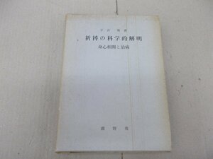 祈祷の科学的解明　身心相関と治病　平井巽 著