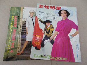 女性明星　1963年4月号　別冊付録1冊あり