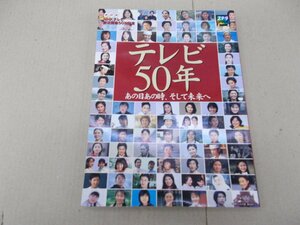 テレビ50年　あの日あの時、そして未来へ　NHKテレビ放送50周年記念