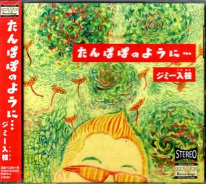 ジミー入枝/たんぽぽのように… 実力派ボーカリストがオリジナルSONG+50・60・70’s R&Bナンバーのカヴァーを録りおろしで収録！未開封品！