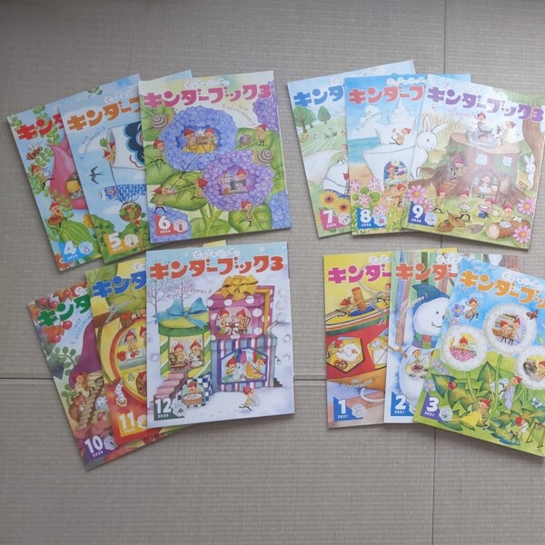 キンダーブック3 12冊