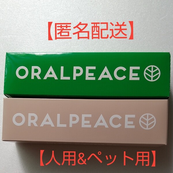 【オーラルピース】人用オリジナル&ペット用 口臭ケア 歯周病ケア 安心安全 セット割引