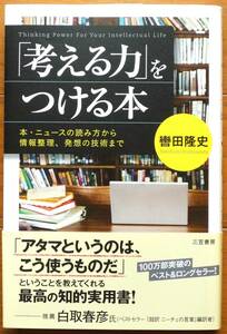 「考える力」をつける本―本・ニュースの読み方から情報整理、発想の技術まで　轡田 隆史著　三笠書房