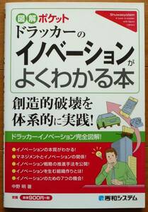 ドラッカーのイノベーションがよくわかる本　中野 明著　秀和システム