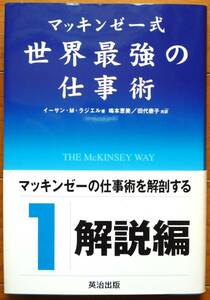 マッキンゼー式　世界最強の仕事術　イーサン・Ｍ・ラジエル著　英治出版