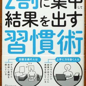 ハンディ版 2割に集中して結果を出す習慣術 古川 武士著 ディスカヴァー・トゥエンティワン