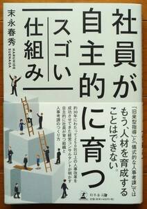 社員が自主的に育つ　スゴい仕組み　末永 春秀著　幻冬舎メディアコンサルティング