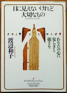 目に見えないけれど大切なもの　あなたの心に安らぎと強さを　渡辺 和子著　ＰＨＰ研究所