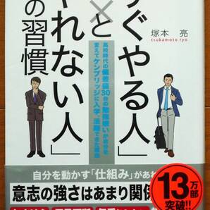 「すぐやる人」と「やれない人」の習慣 塚本 亮著 明日香出版社