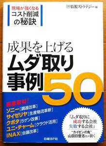 成果を上げるムダ取り事例５０―現場が強くなるコスト削減の秘訣　日経情報ストラテジー　日経BP社