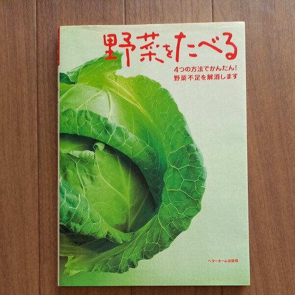 野菜をたべる　４つの方法でかんたん！野菜不足を解消します ベターホーム協会／編集