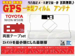 送料無料 両面テープ付き ナビ載せ替え、地デジ 補修 即決価格 新品 汎用/トヨタGPS一体型フィルム+両面テープDG9MO2A-NH3N-W58