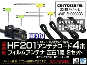 カロッツェリアHF201送料無料★フィルムアンテナ 4枚 アンテナコード 4本 高感度 高品質 HF201 フルセグ 地デジ 補修　DG134-AVIC-ZH0009CS