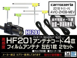 カロッツェリアHF201送料無料★フィルムアンテナ 4枚 アンテナコード 4本 高感度 高品質 HF201 フルセグ 地デジ DG134-AVIC-ZH09-MEV