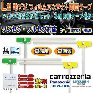 送料無料 ナビ載替え 地デジ補修 即決価格 汎用/パナソニック カロッツェリア アルパイン 三菱 L型フィルム+両面テープ CN-R500D G11MO54C