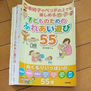 車椅子やベッドの上でも楽しめる子どものためのふれあい遊び５５ （車椅子やベッドの上でも楽しめる） 裁断済み