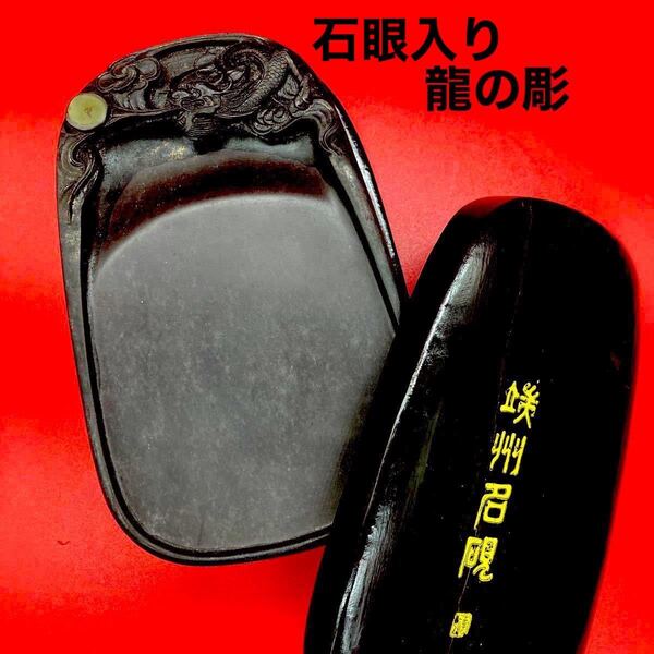 値下げしました**端州名硯中国 硯 **龍の彫 古美術 木蓋 書道用品