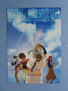 映画チラシ「劇場版幻想魔伝最遊記」2001年/Ｂ5　　管208157