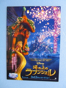 ディズニー/映画チラシ「塔の上のラプンツェル」2011年/Ｂ5、二つ折り　　管208163