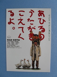 椎名誠監督/映画チラシ「あひるのうたがきこえてくるよ」柄本明/高橋惠子/1993年/Ｂ5　　管208209