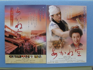 映画チラシ「あかね空」内野聖陽/中谷美紀/2006年/Ｂ5　　管208206