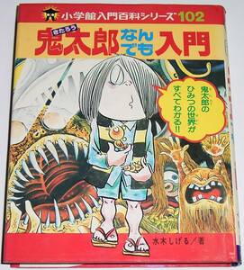 ◎　鬼太郎なんでも入門　　水木しげる　小学館　入門百科シリーズ　 　昭和５５年　初版　カバーあり