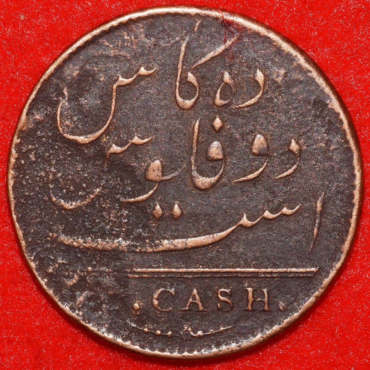 94％以上節約 1808年インド帝国 10キャッシュ銅貨