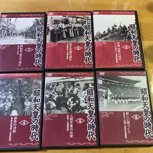 ユーキャン　昭和天皇の時代DVD6本セット