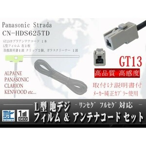 パナソニック/GT13地デジアンテナコードセット/WG7A-CN-HDS625TD