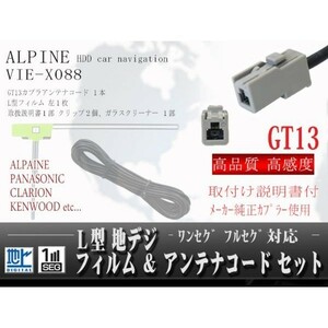 アルパインGT13地デジアンテナL型フィルムコード/WG7A-VIE-X088
