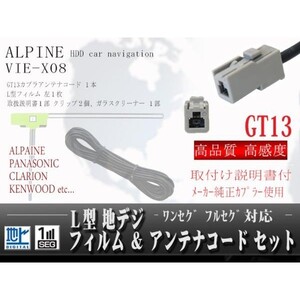 アルパイン/GT13地デジアンテナL型フィルムコード/WG7A-VIE-X08