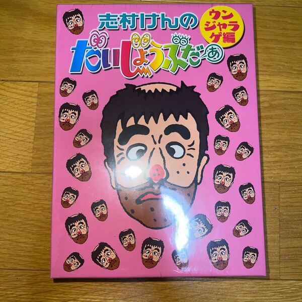 志村けんのだいじょうぶだぁ ウンジャラゲ編 DVD 07-EY0504-08C
