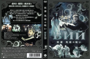 ＤＶＤ『妖婆　死棺の呪い』　原作／ニコライ・ゴーゴリ『ヴィイ』　ナターリヤ・ヴァルレイ　セル版　旧ソビエト連邦映画　１９６７年