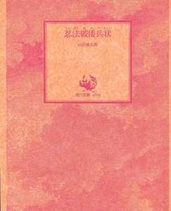 山田風太郎　『忍法破倭兵状』　収録／「甲賀南蛮寺領」「忍法おだまき」「忍法ガラシヤの棺」他　カバーなし・裸本　角川文庫　１９８０年