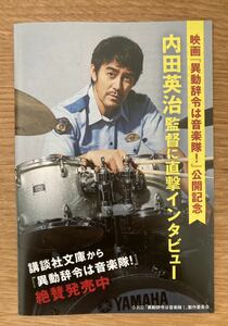 【新品】異動辞令は音楽隊！ 映画公開記念【非売品】内田英治監督インタビュー 阿部寛 ドラム 未読品 講談社文庫 配布終了品 レア