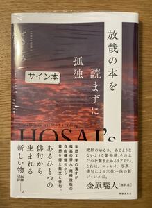 【サイン本】せきしろ 放哉の本を読まずに孤独【新品】春陽堂書店 帯付き 詩 ポエム 写真 エッセイ 尾崎放哉 日本文学【未開封品】レア