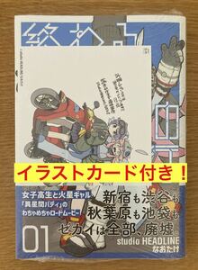 【枚数限定イラストカード付き】終わるセカイの修学旅行 01【初版本】1巻 なおたけ studio HEADLINE 光文社 コミック 漫画【新品】未開封品