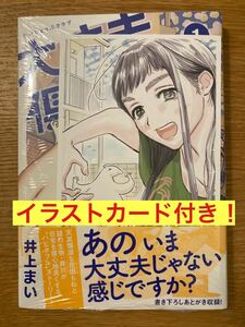 【イラストカード付き】井上まい 大丈夫倶楽部【初版本】SNS書籍化 だいじょうぶクラブ 漫画 コミック 未開封品 シュリンク付き【新品】