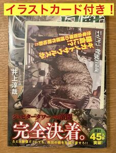 【「ディノサン」コラボ／イラストカード付き】怪獣自衛隊 9巻【初版本】井上淳哉 白士晴一 恐竜 漫画 新潮社 コミック【新品】未開封品