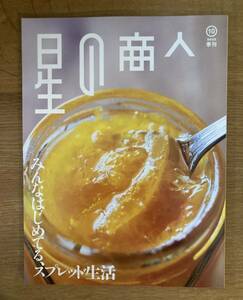 【新品】星の商人 2022年10月号 季刊【非売品】みんなはじめてる、スプレッド生活 伊藤忠商事 長澤まさみ SDGs 杉浦太陽 辻希美 雑誌 企業