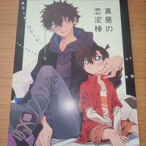 同人誌　快コ（黒羽快斗×江戸川コナン）